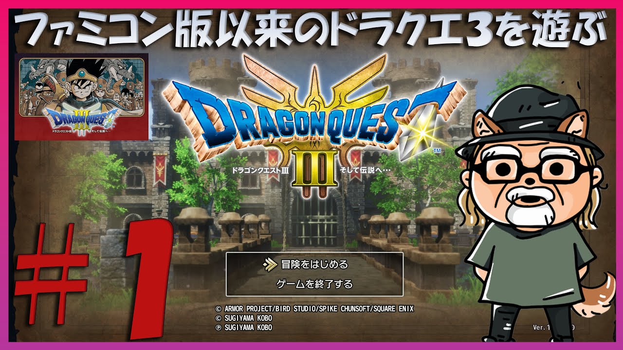 ファミコン版以来のドラクエ３を遊ぶ！　【ドラゴンクエスト３HD-2D版】
