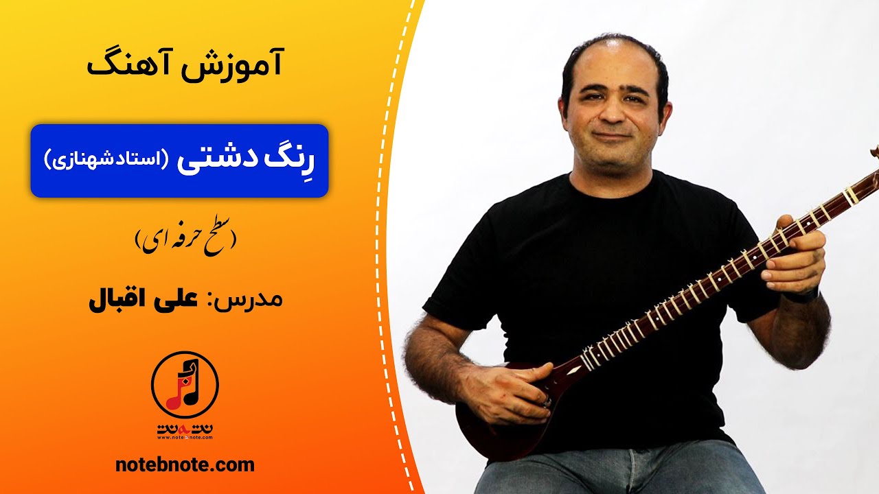 آموزش سه تار -  رِنگ دشتی استاد شهنازی برای سه تار