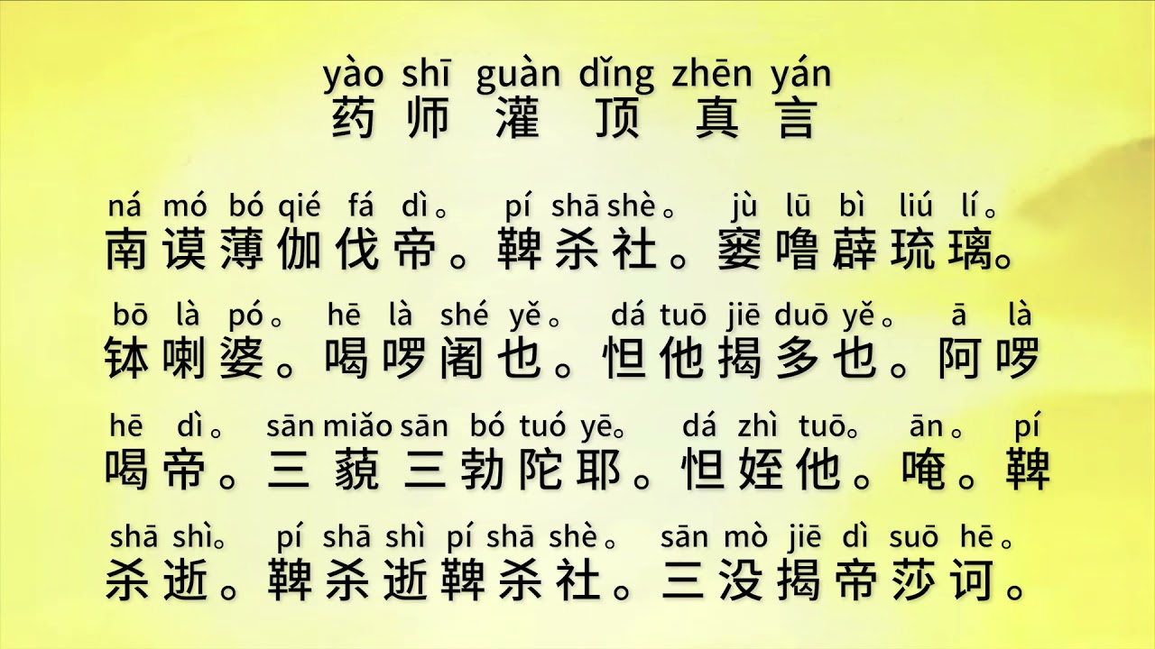 《药师灌顶真言》经文念诵合集 慢速教念视频清晰版