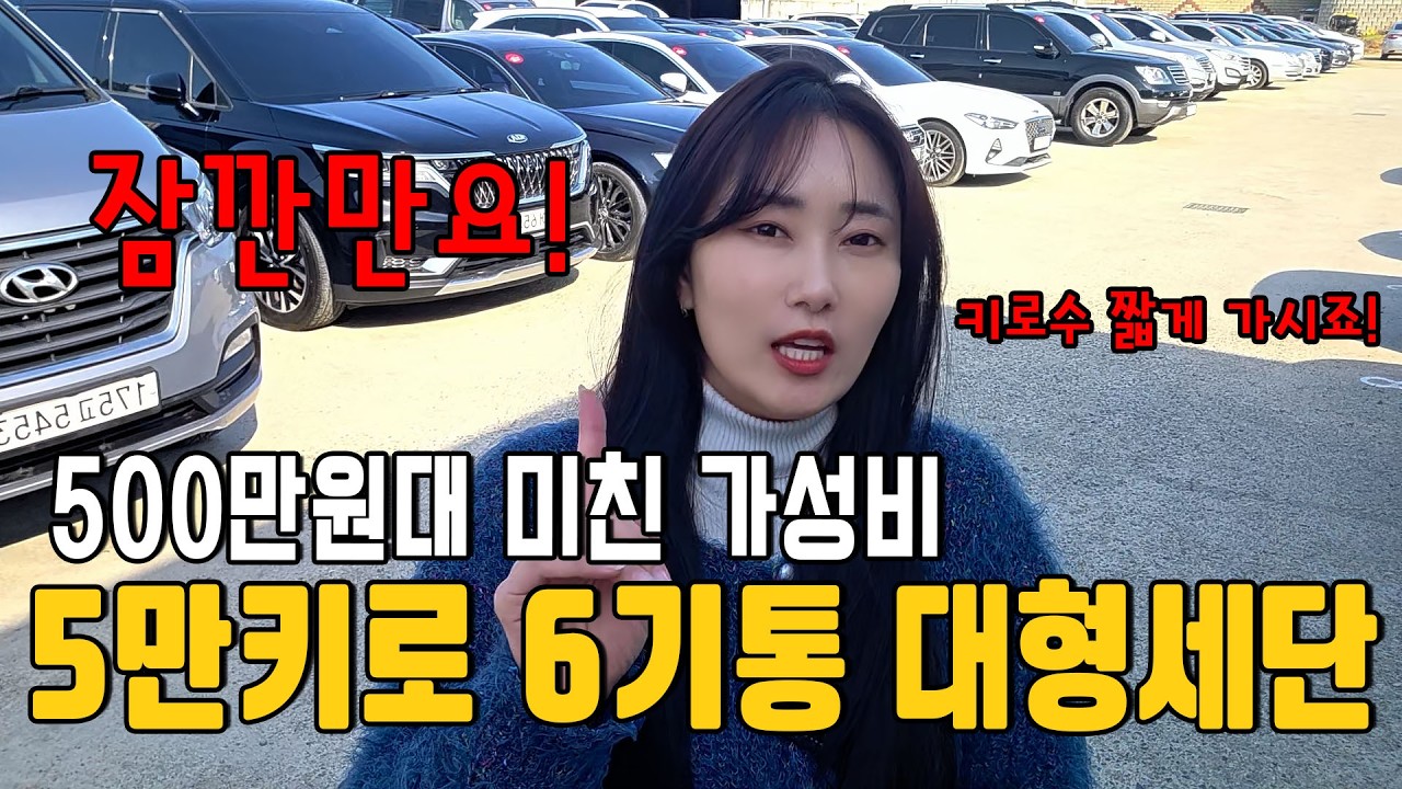 500만원대 이만한 차가 없습니다. 5만키로 무사고 대형세단!! (가성비 끝판왕)