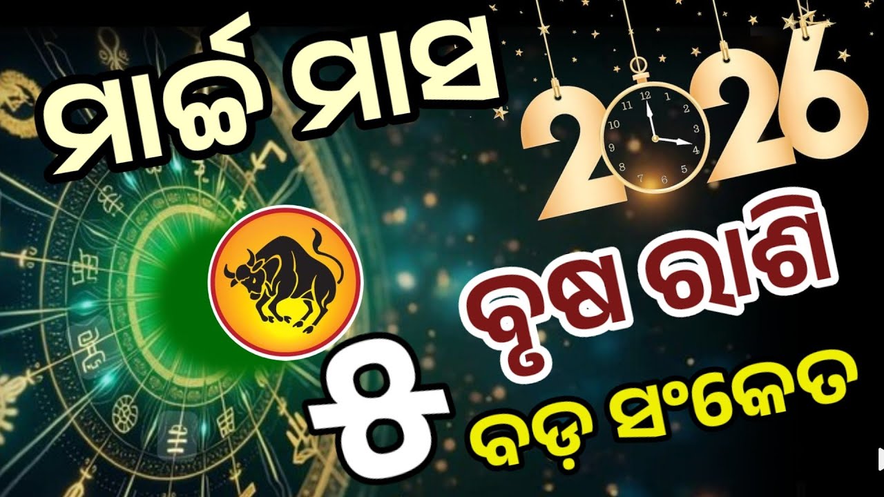 ବୃଷ ରାଶି ମାର୍ଚ୍ଚ ୨୦୨୬ ରାଶିଫଳ | brusha Rashi March 2026, Taurus March RASHIFAL in Odia HOROSCPE