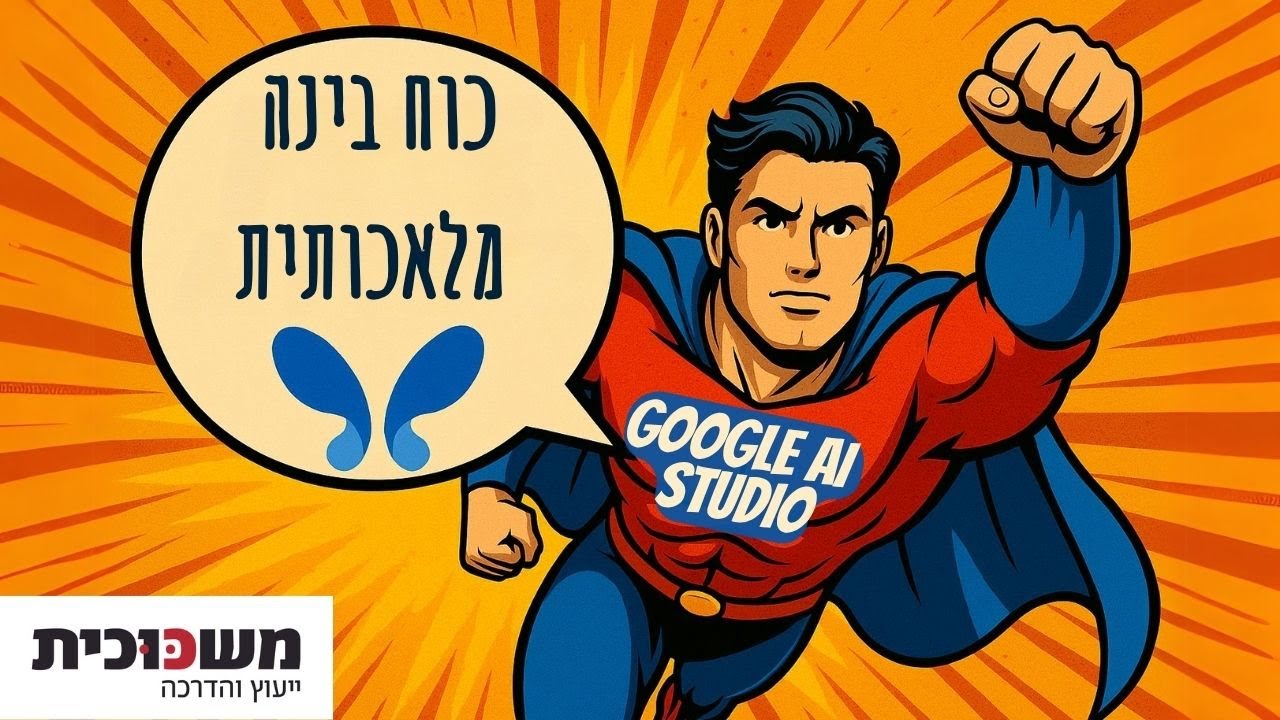 AI Studio - המדריך המלא לכלי החינמי המטורף של גוגל