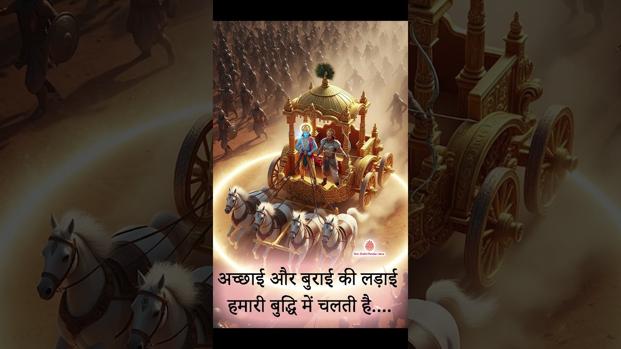 अच्छाई और बुराई की लड़ाई हमारी बुद्धि में चलती है....