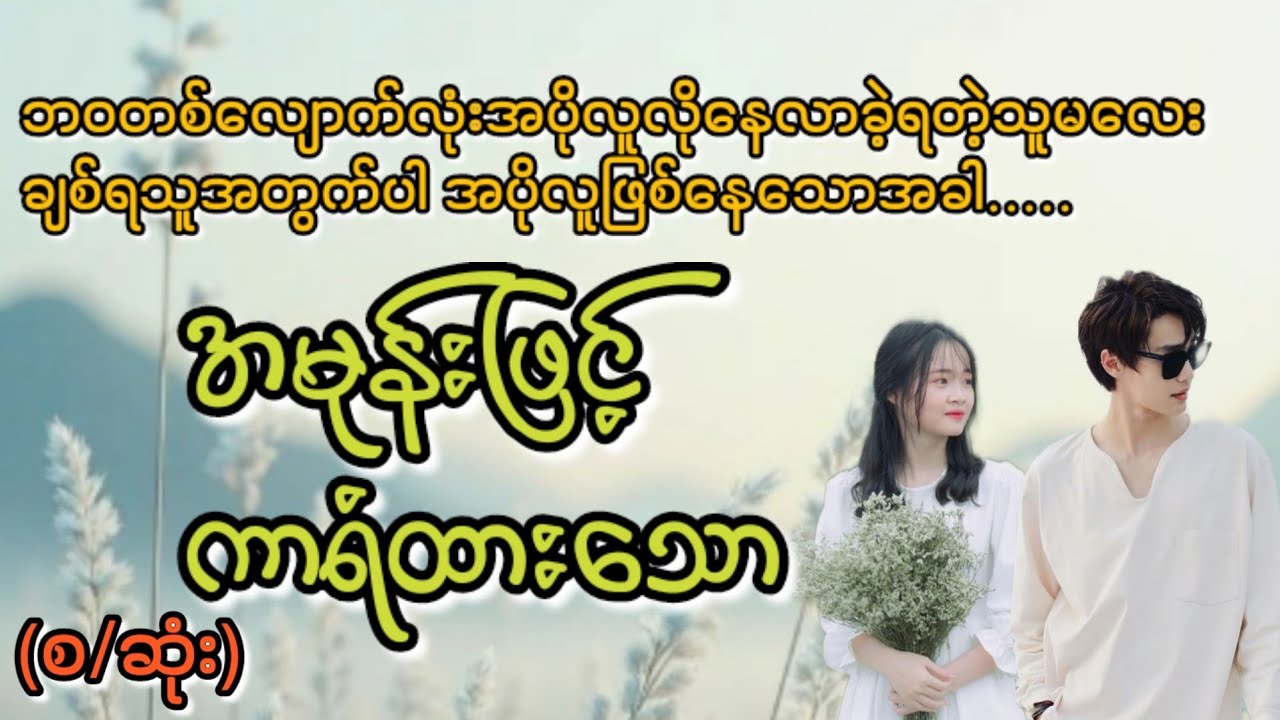 အမုန်းဖြင့်ကာရံထားသော(စ/ဆုံး)#KL Entertainment#Love#drama#romantic#ရသစုံဇာတ်လမ်း#အလွမ်း#အဆွေး#novel#