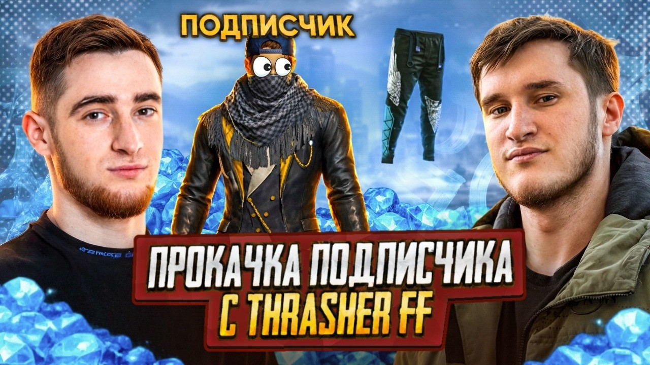 ПРОКАЧАЛИ АККАУНТ ПОДПИСЧИКА С THRASHER ТРЭШЕР ff | фрифаер | FREE FIRE