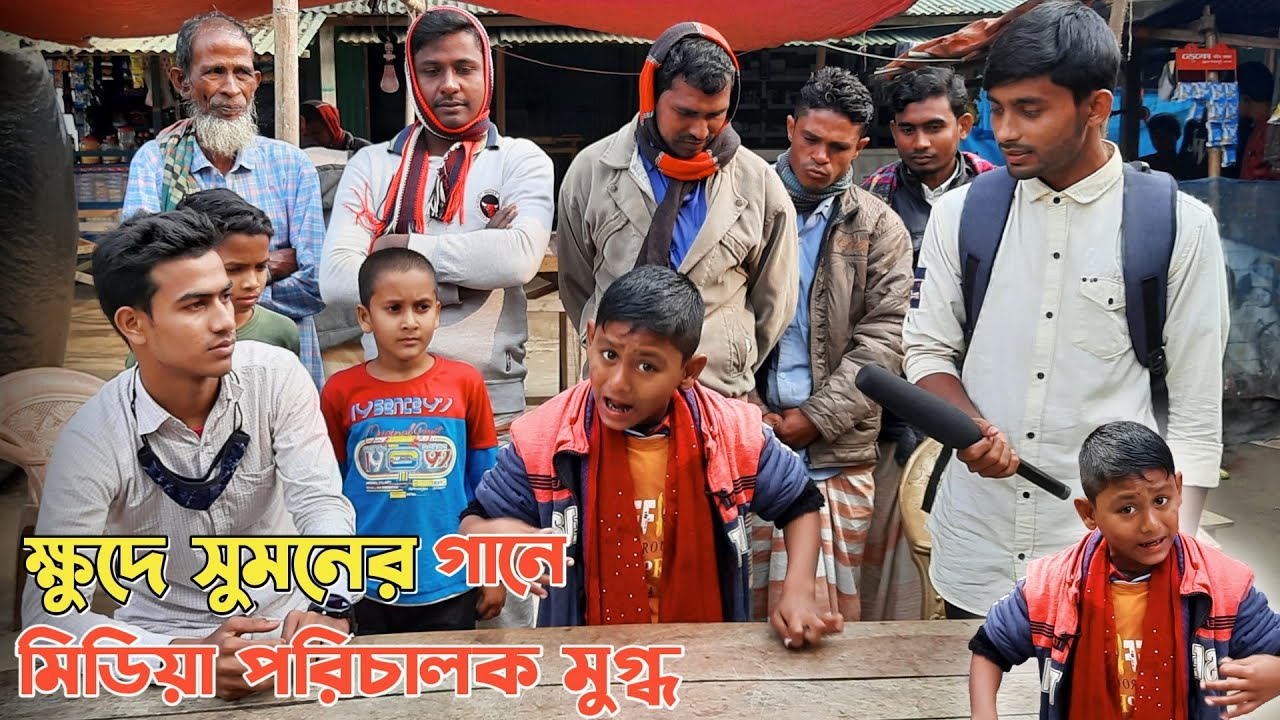 ক্ষুদে সুমনের গান শুনে মিডিয়া পরিচালক কি বললো শুনলে আবাক হবেন||ভাগ্য খুলে গেলো ক্ষুদে সুমনের।