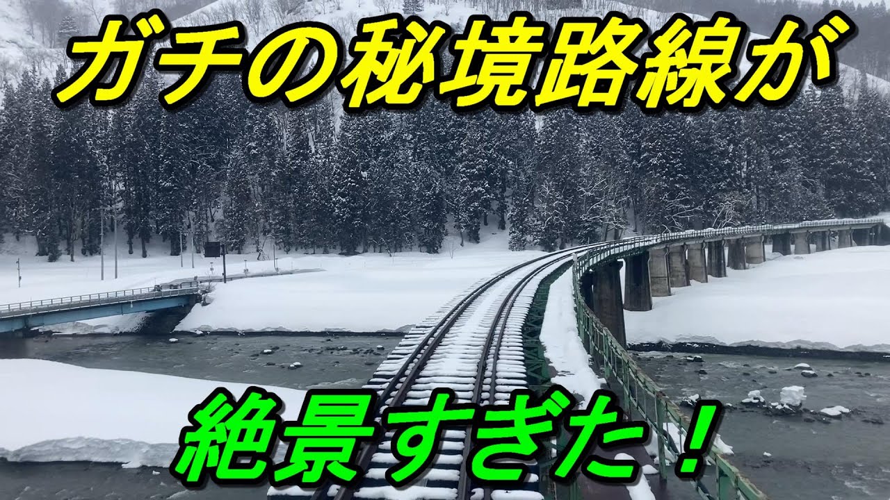 【只見線】輸送密度49人の最閑散区間が超絶景だった！（会津川口～只見）