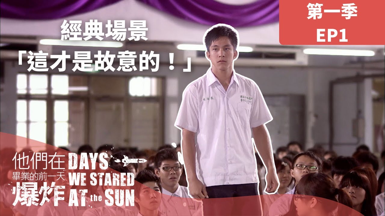 #他們在畢業的前一天爆炸 EP1經典回顧：開學典禮上陳浩遠「這才是故意的」