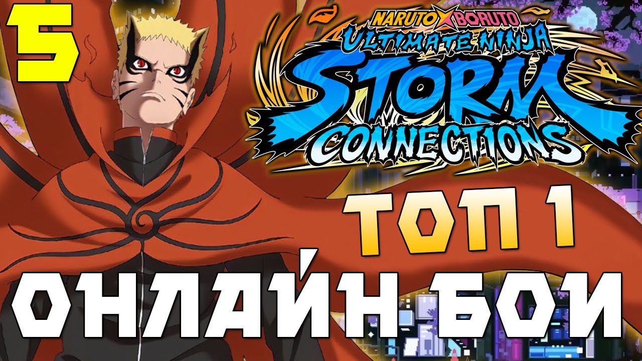 ОНЛАЙН БОИ! ► NARUTO X BORUTO Ultimate Ninja STORM CONNECTIONS - Прохождение #5