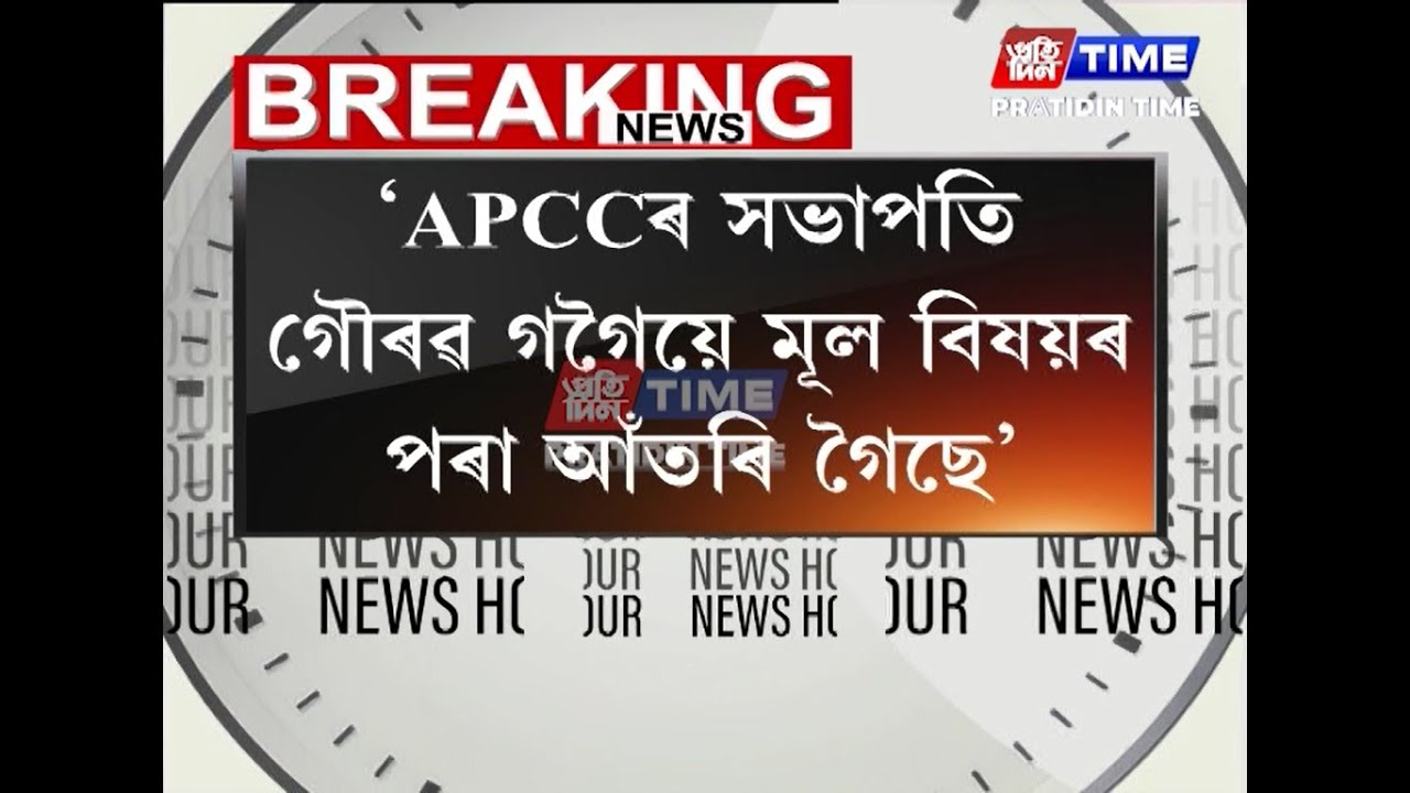 গৌৰৱ গগৈৰ পাকিস্তান লিংক সন্দৰ্ভত প্ৰতিক্ৰিয়া কেন্দ্ৰীয় ৰাজ্যিক মন্ত্ৰী পবিত্ৰ মাৰ্ঘেৰিটাৰ...