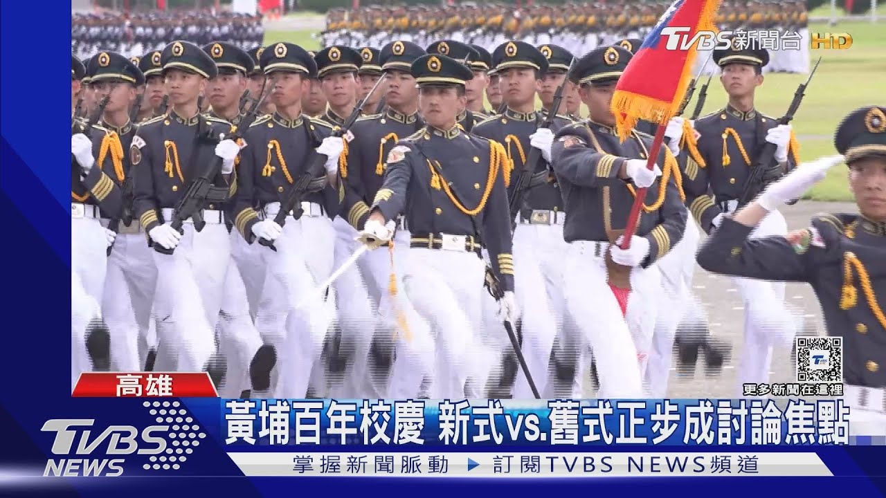 黃埔百年校慶 軍校生新式vs.校友連舊式正步成討論焦點｜TVBS新聞 @TVBSNEWS01