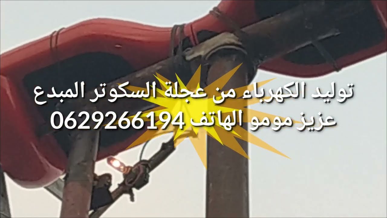 توليد الكهرباء من عجلة السكوتر بقوة 36 فولت حسب سرعة الرياح المبدع عزيز مومو الهاتف 0629266194