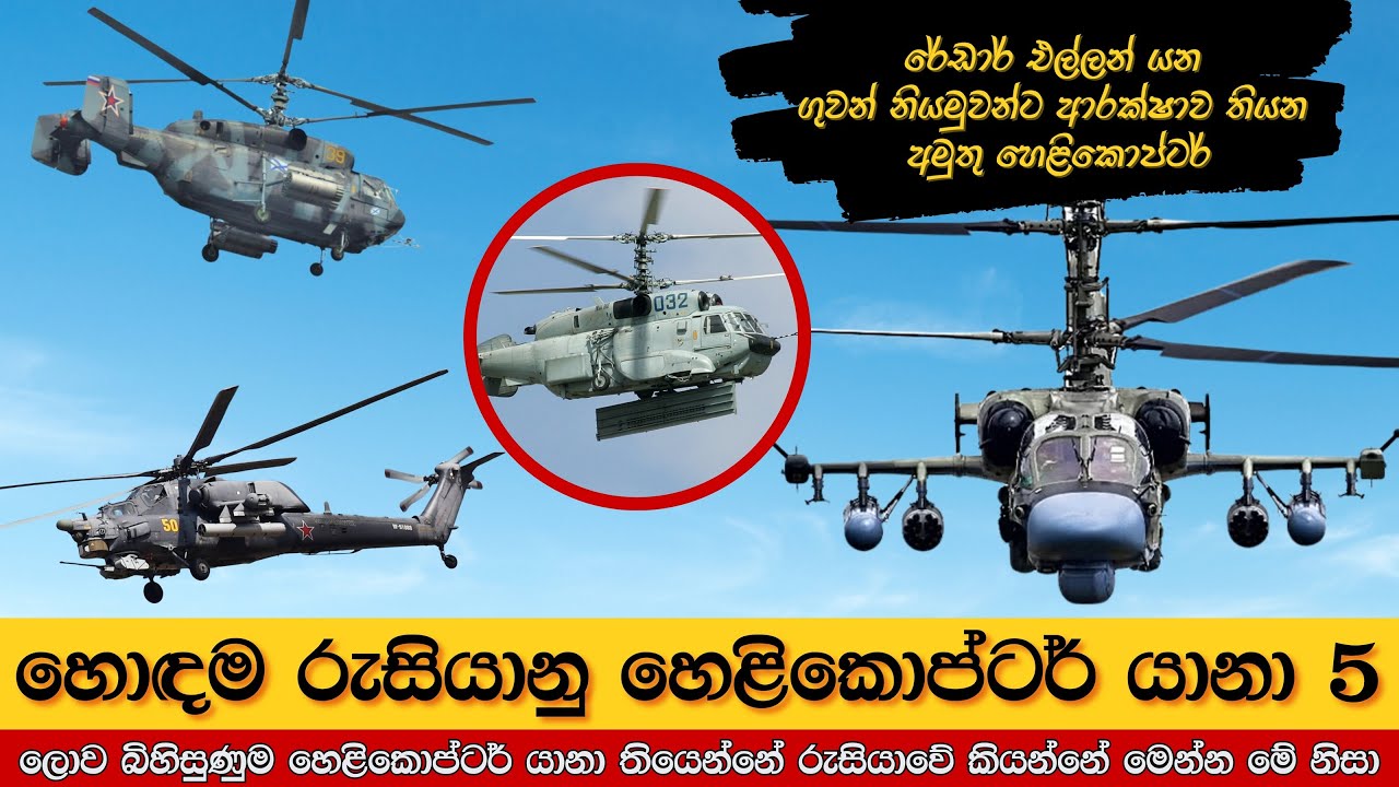 මෙතෙක් රුසියාව නිපදවූ හොඳම හෙළිකොප්ටර් යානා | Greatest Russian Military Helicopters Ever Made