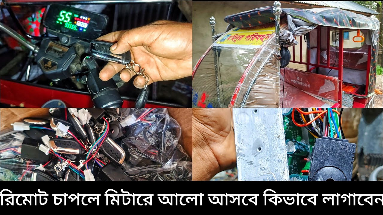 রিমোট চাপলে গাড়ি অন হবে মিটারে আলো আসবে। security alarm easy bike auto rickshaw auto van