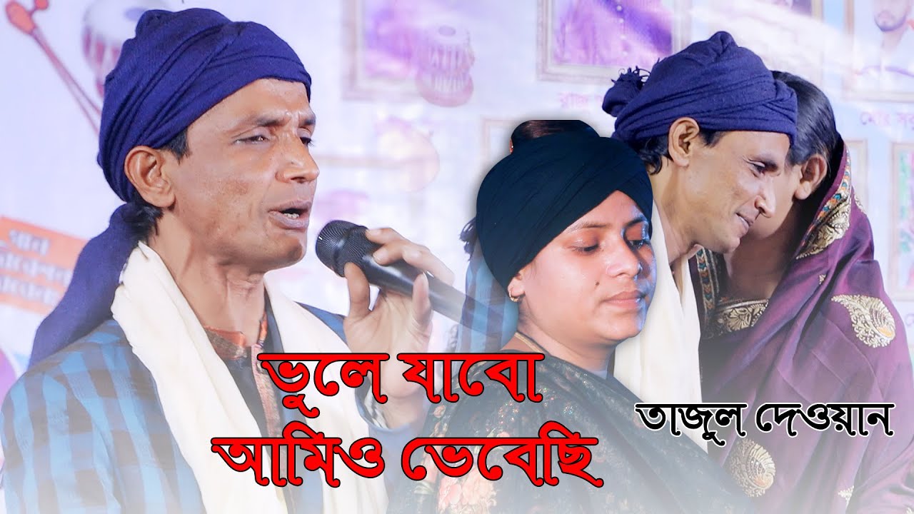 যার গান গেয়ে লিমা পাগলি ভাইরাল, সে তাজুল দেওয়ান নিজেই তার গান গাইলো । তুমি যেদিন আমাকে । Tajul Dewan