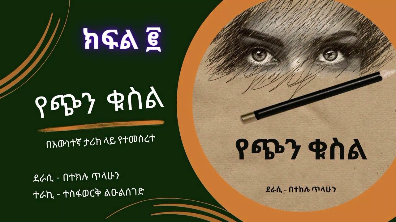 የጭን ቁስል ትረካ ክፍል ፪ በጋዜጠኛ ተስፋወርቅ ልዑልሰገድ| Ye Chen Kusel part 2 by Tesfawork Leulseged