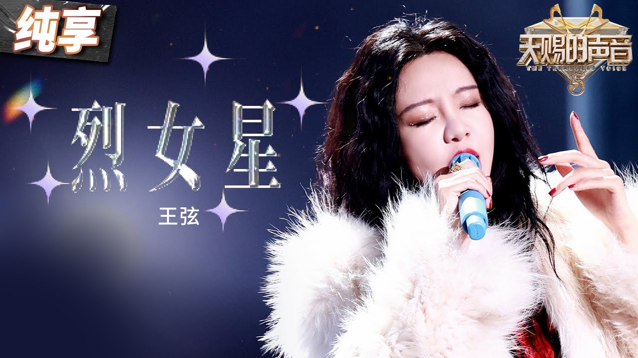 【纯享版】王弦《烈女星》 高亢有力的嗓音和律动十足的节奏为舞台注入活力！ #天赐的声音5 EP12 20240714