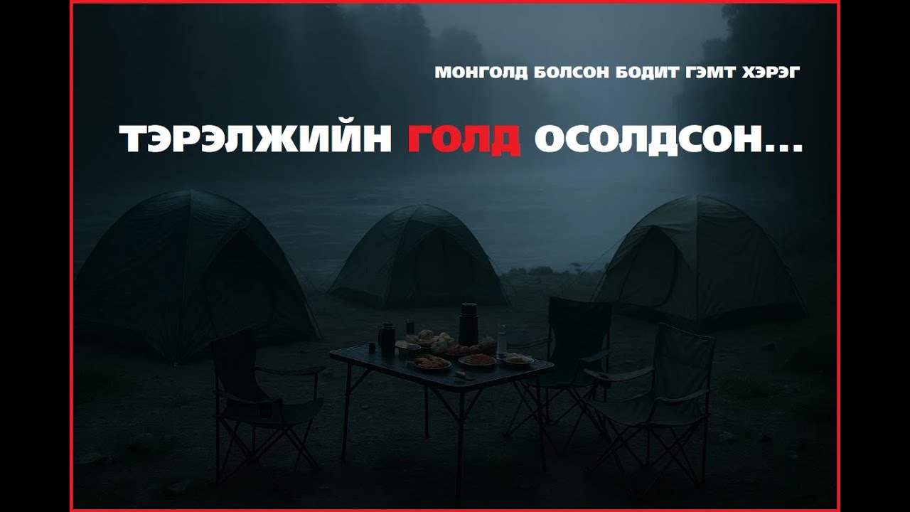 ТЭРЭЛЖ ГОЛЫН ЭРЭГ ДЭЭР БОЛСОН ХАРАМСАЛТАЙ ЯВДАЛ.МОНГОЛ  БОДИТ  ХЭРЭГ
