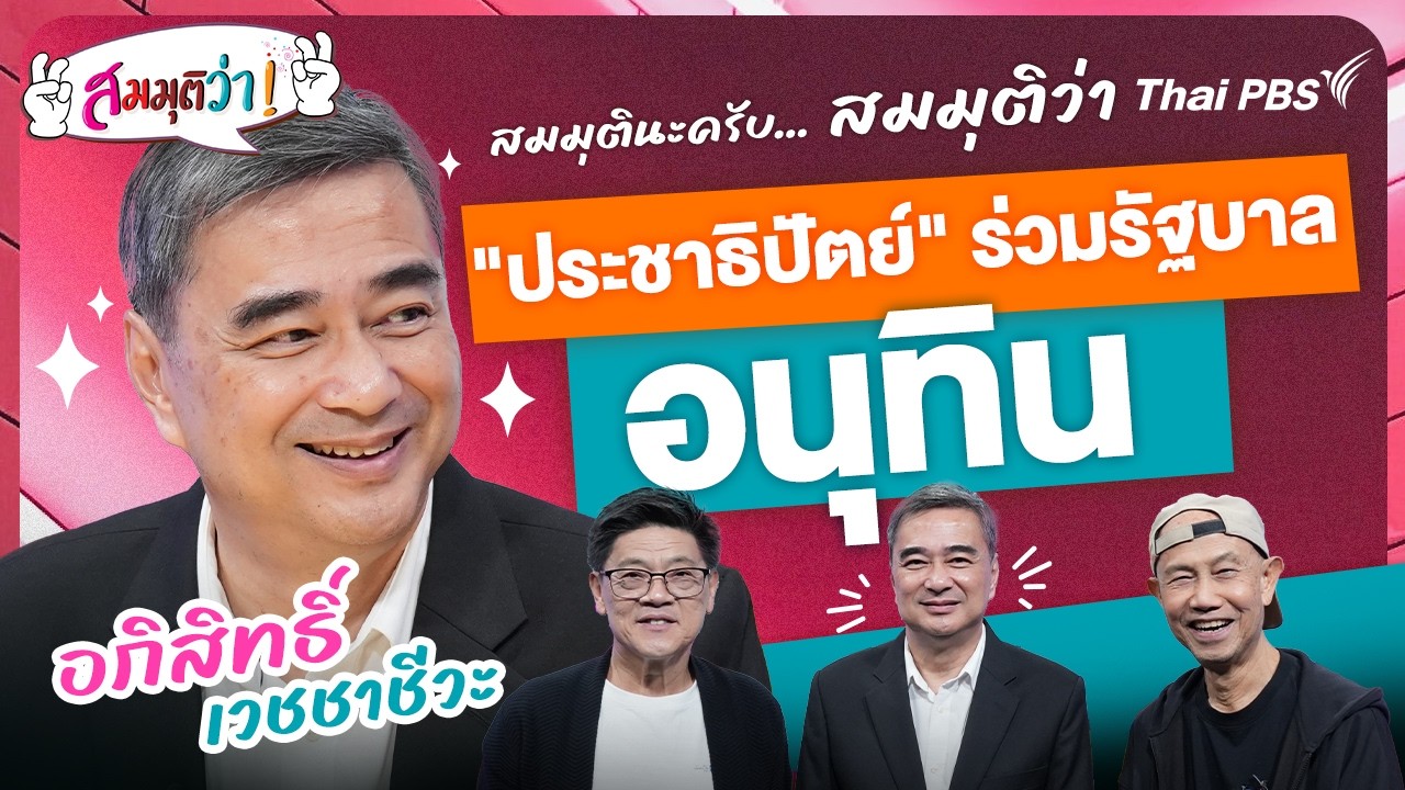 🔴[Live] “ประชาธิปัตย์” ร่วมรัฐบาลอนุทิน ! | สมมุติว่า | 1 มี.ค. 69