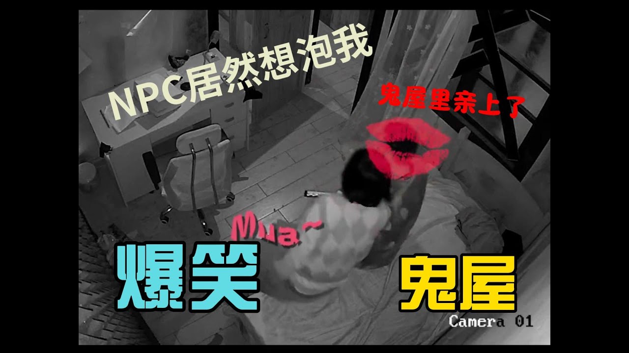 第五集 爆笑鬼屋 当我用女声在鬼屋被NPC搂腰还亲上了