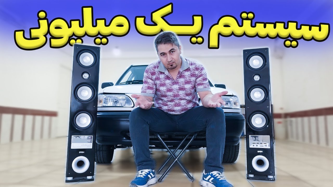 با یک میلیون سیستم خوب میشه داشت ؟