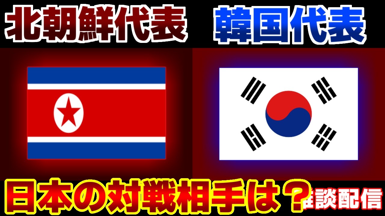 【速報見ながら雑談 準決勝!!!】U20女子北朝鮮代表vsU20女子韓国代表｜サッカー日本代表/アジアカップ