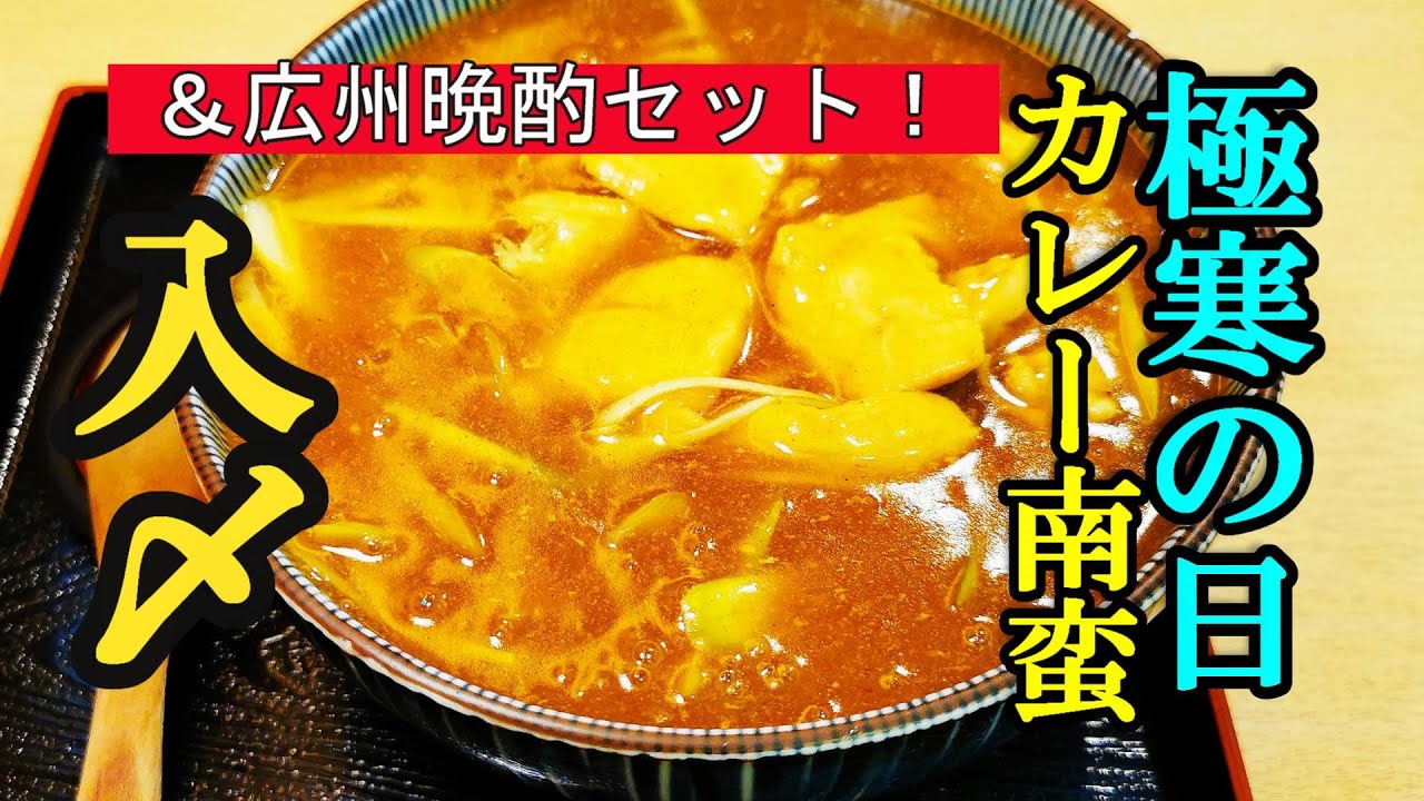 極寒の日、カレー南蛮でぬぐだまる！入〆（いりしめ）＆広州晩酌セット【青森県青森市】