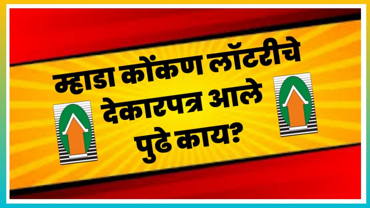 म्हाडा कोंकण लॉटरी 2025 चे देकारपत्र आले पुढे काय? Mhada Konkan board sent POL what next?