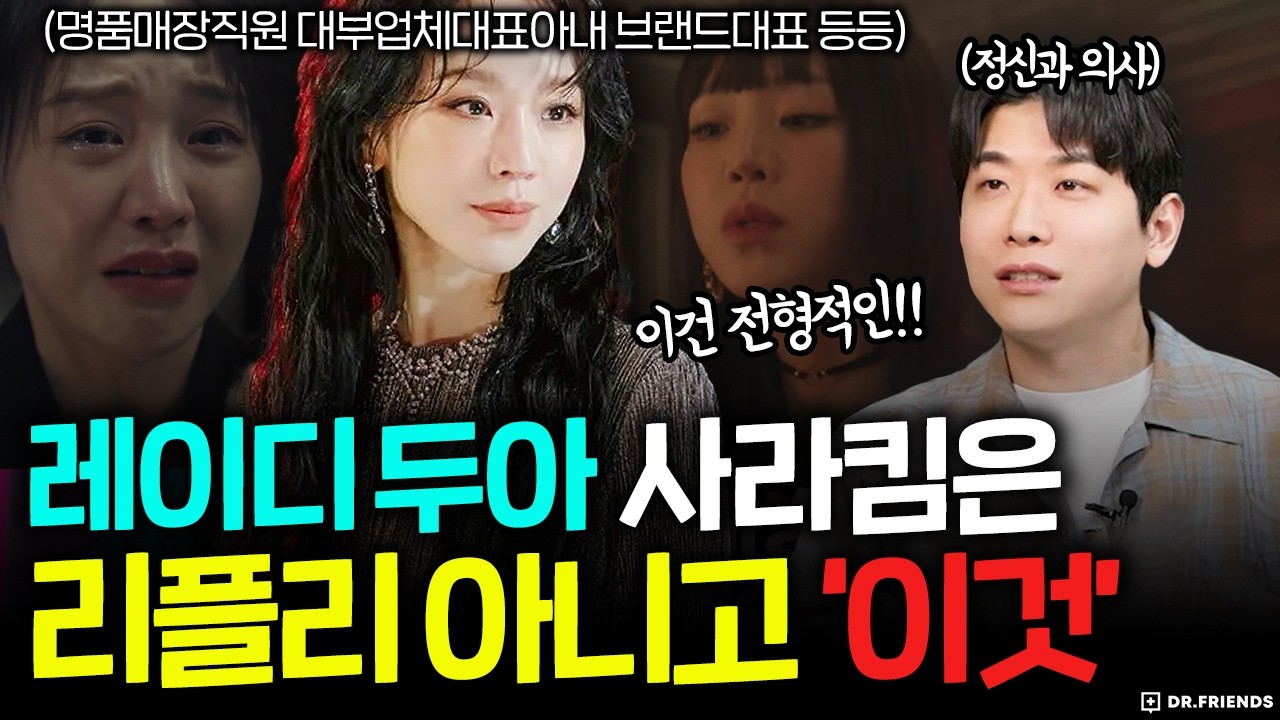10만원 가방 1억에 팔기! 이 여자는 천재? | 정신과의사의 “레이디 두아” 분석