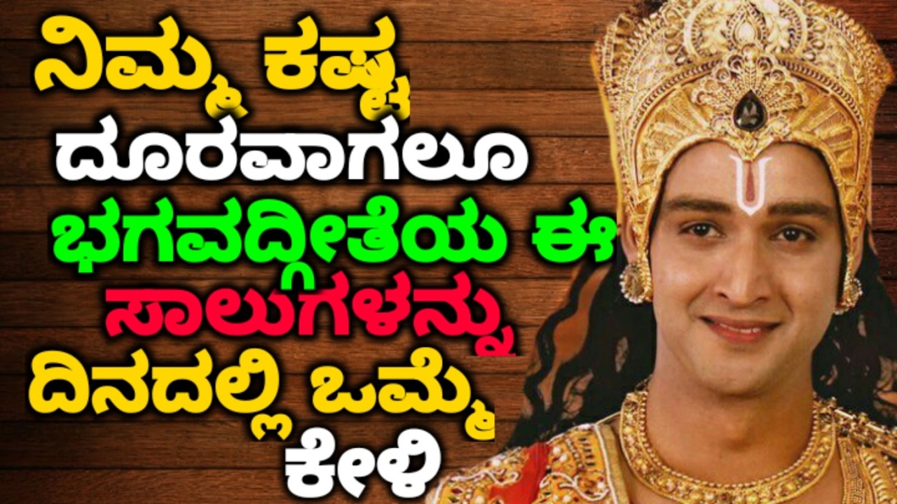 ನಿಮ್ಮ ಕಷ್ಟ ದೂರವಾಗಲೂ ಭಗವದ್ಗೀತೆಯ ಈಸಾಲುಗಳನ್ನು ದಿನದಲ್ಲಿ ಒಮ್ಮೆ ಕೇಳಿ  || #motivationalvideo@KANNADANEWS8