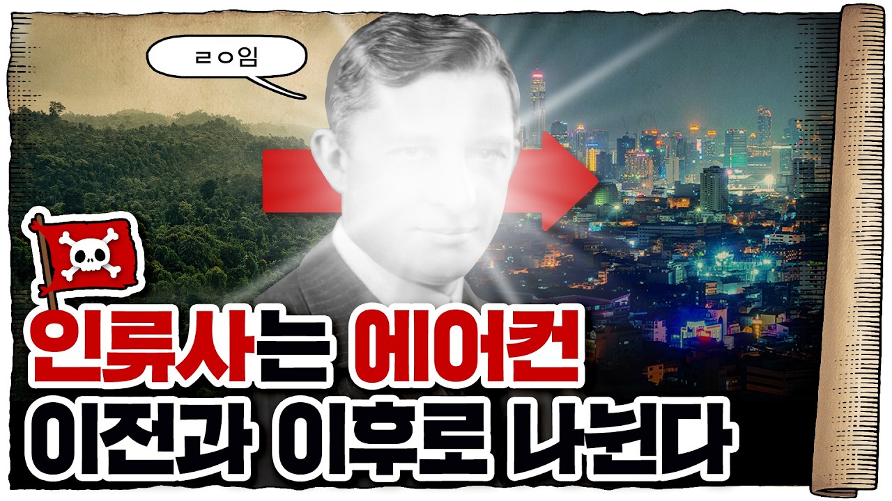 💀 에어컨은 세상을 어떻게 바꿔놓았을까? / 💀 에어컨의 위엄 ㄷㄷ…