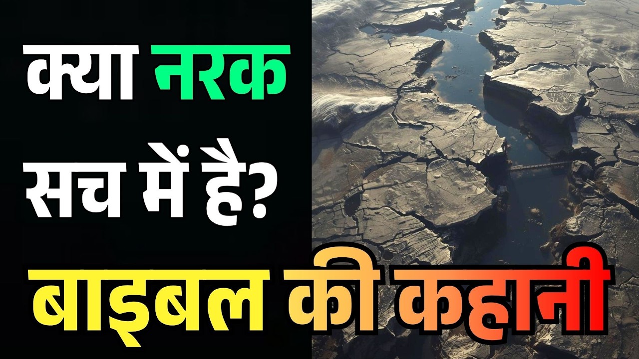 बाइबल और नर्क | क्या नर्क सच में है? बाइबल का पूरा सच | Full Bible