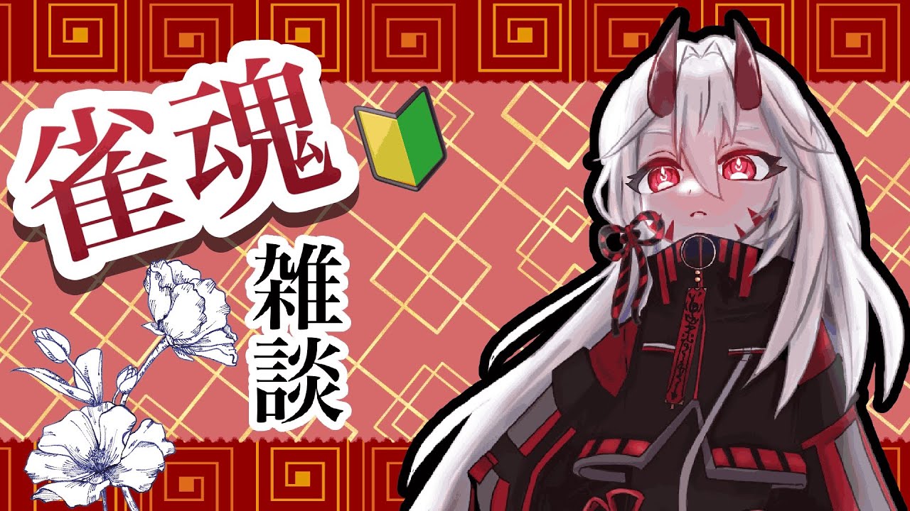 【雀魂】雑談と麻雀