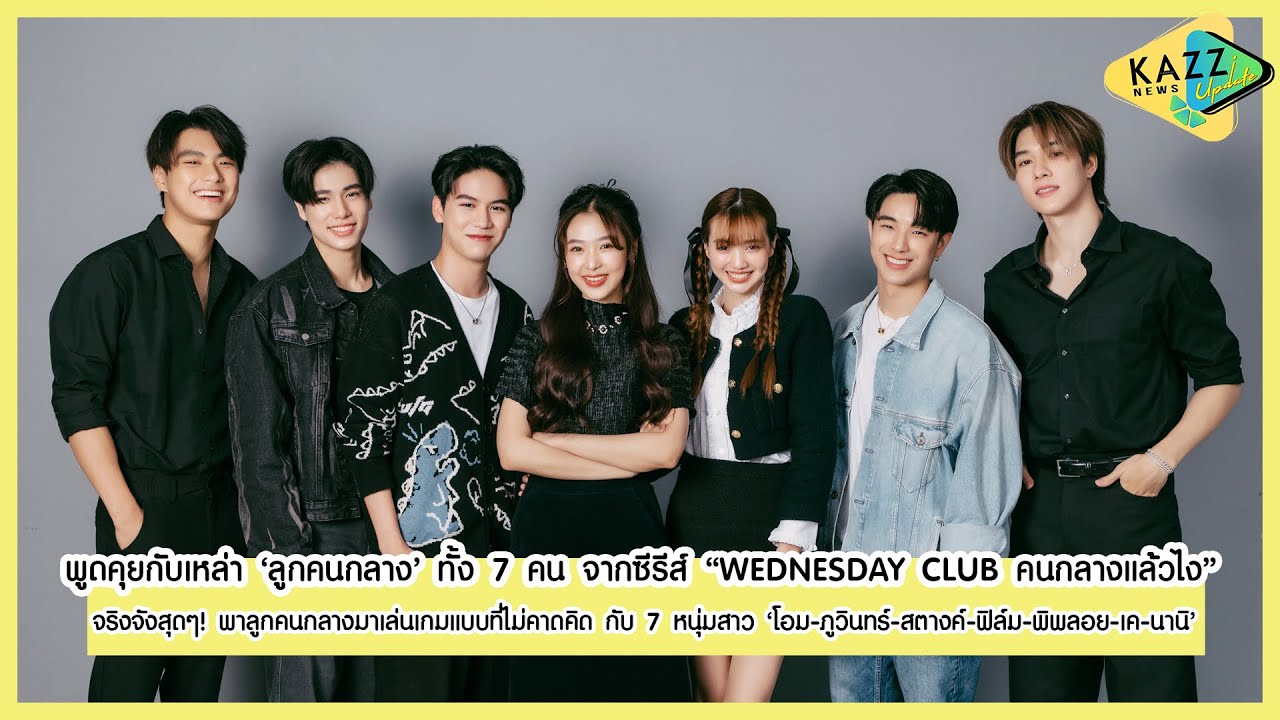 KAZZ NEWS UPDATE ll ทดสอบความดวงดี!! ไปกับนักแสดงซีรีส์ 