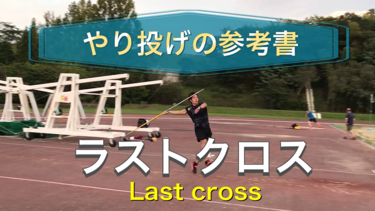 やり投げの参考書 | ラストクロス | Javelin throw reference book.