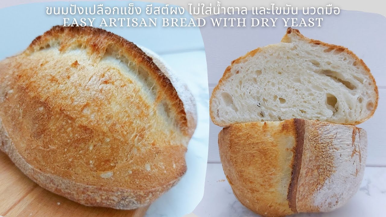 ขนมปังเปลือกแข็ง ยีสต์ผง ไม่ใส่น้ำตาล ไม่ใส่ไขมัน นวดมือ Easy Artisan bread with dry yeast