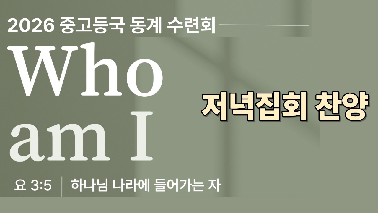 26.겨울수련회 저녁집회 찬양