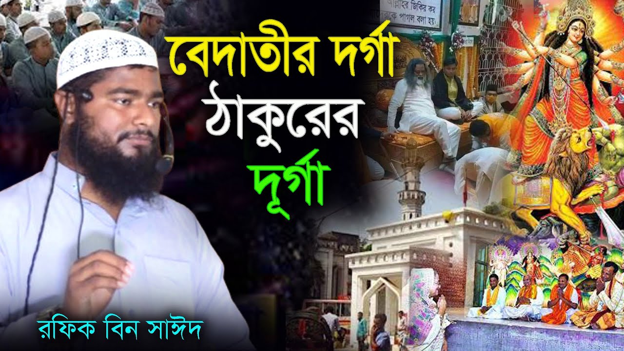 durga o dorga , দূর্গা ও দর্গা , আপডেট ডেলিভারি , রফিকুল ইসলাম বিন সাঈদ ,  খুতবা , jumar khudba