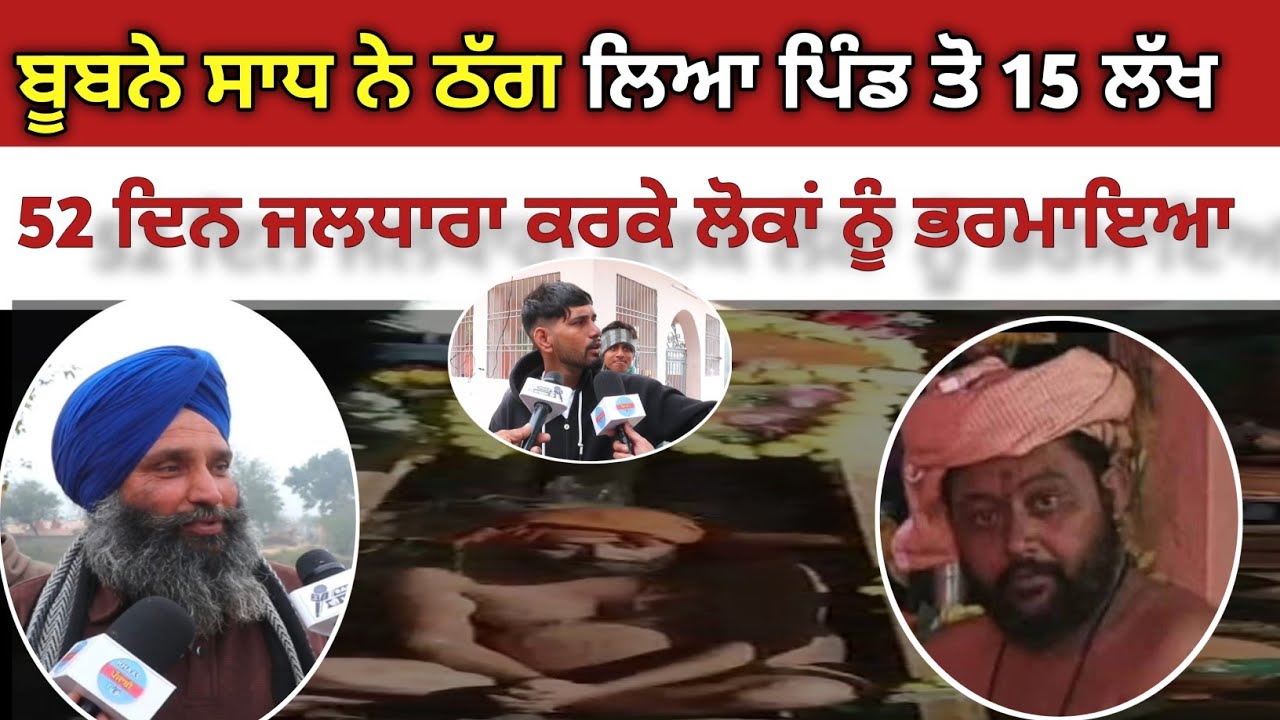 ਪੜ੍ਹੇ ਲਿਖੇ ਪਿੰਡ ਨੂੰ ਲੁੱਟ ਲੈ ਗਿਆ ਬਾਬਾ। ਤਪੱਸਿਆ ਦੇ ਨਾ ਤੇ ਬੇਵਕੂਫ ਬਣਾਏ ਲੋਕ।