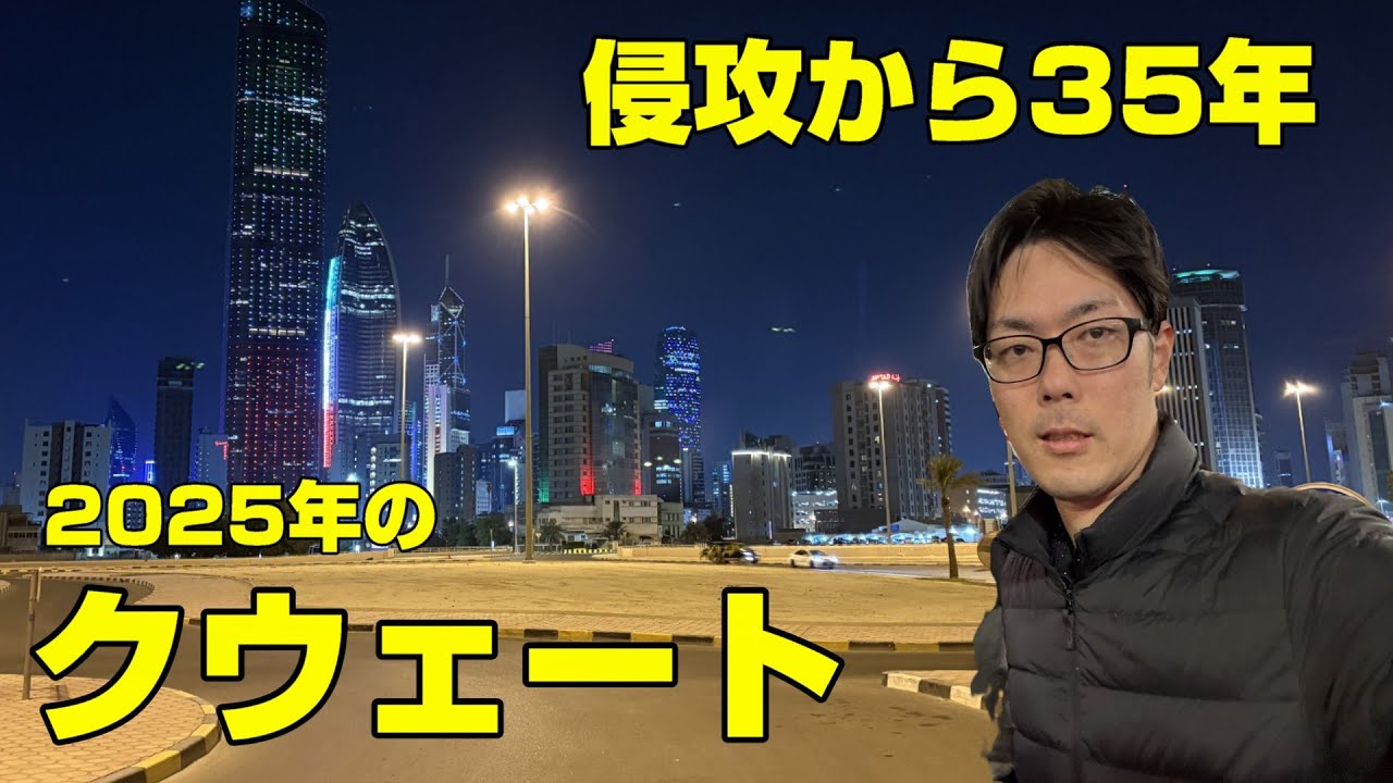 【退屈なのか？】年末年始イラク・クウェート旅行③クウェート