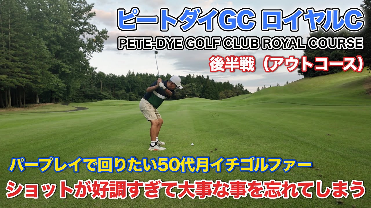 【PAR72 ゴルフラウンド】ゴルフ暦30年、かつてないショットの手応えを感じている50代。パープレイの予感が漂う中、忘れてはいけない大事なこととは？