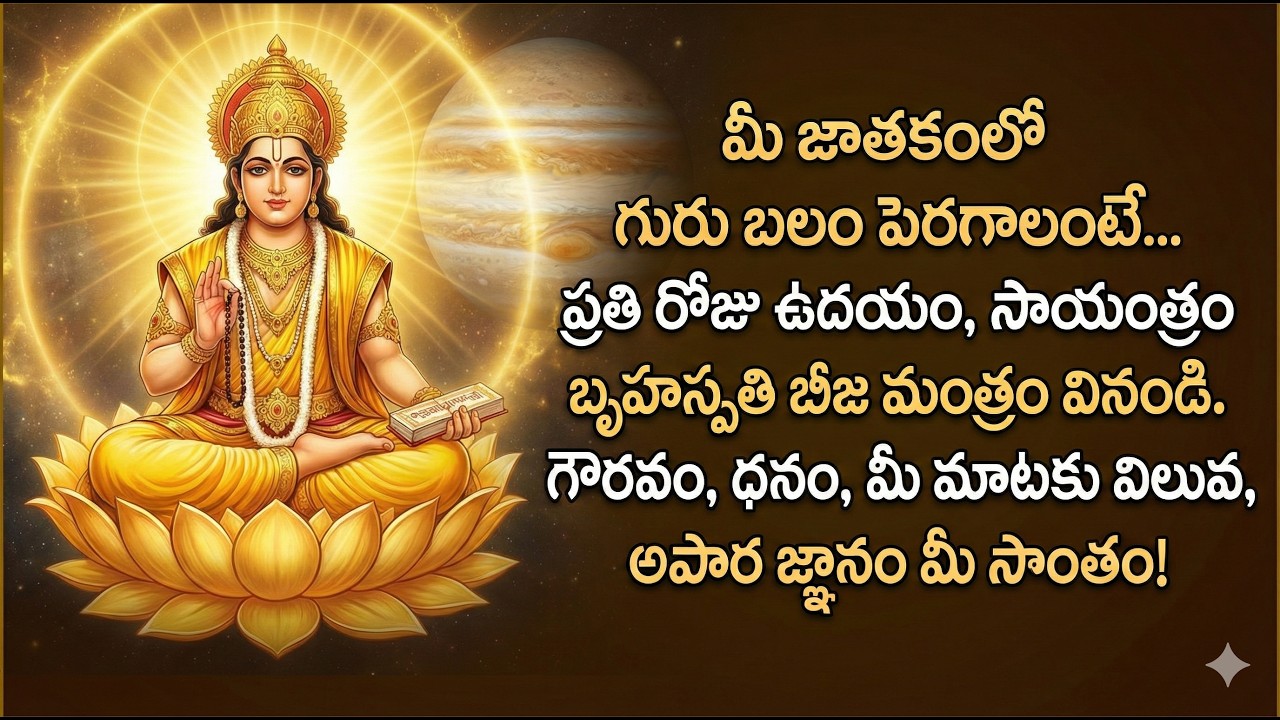 ప్రతి గురువారం ఈ మంత్రాన్ని 108 సార్లు పఠించడం లేదా వినడం అత్యంత శుభకరం.