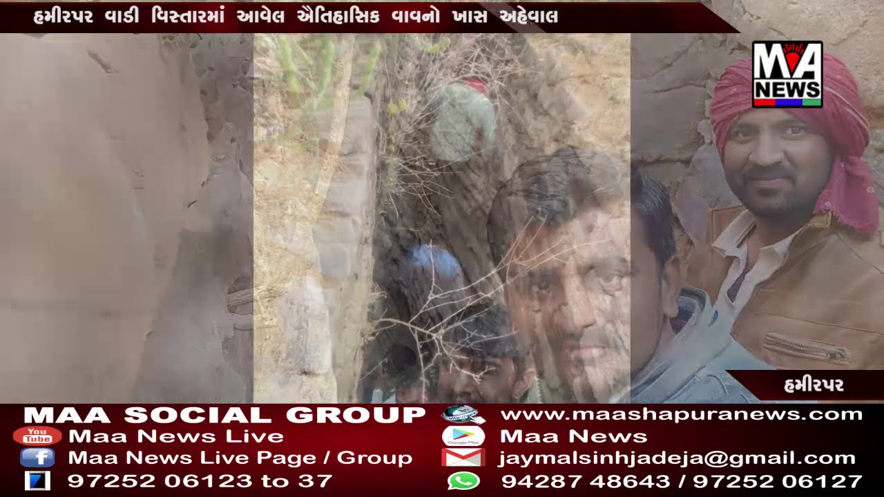 હમીરપર વાડી વિસ્તારમાં આવેલ ઐતિહાસિક વાવનો ખાસ અહેવાલ
