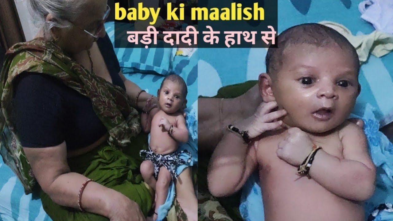 How to do baby massage | 80 साल की दादी से सीखिए कैसे होती है छोटे बच्चे की मालिश | baby massage