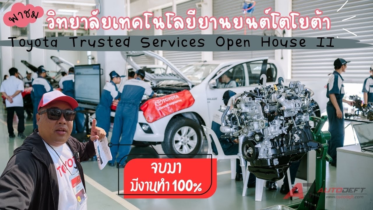 Toyota Trusted Services Open House II ภาค 1 บุกชมวิทยาลัยเทคโนโลยียานยนต์โตโยต้า จบมามีงานทำ 100%