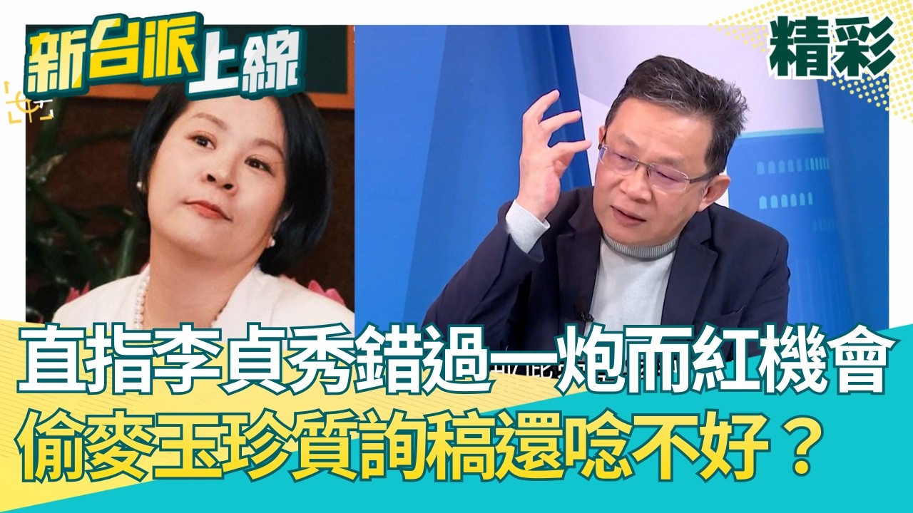 直指李貞秀錯過一炮而紅機會！偷麥玉珍質詢稿還唸不好？陳東豪點質詢劉世芳先天難題 直呼這些人都在問心酸的！陳智菡咬耳朵救場 鍾年晃嗆囂張！│【新台派上線 精彩】20260316│三立新聞台