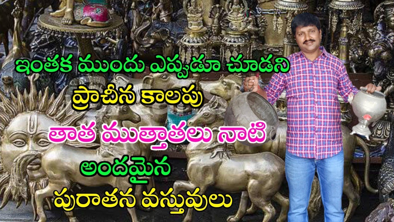 పూర్వం వాడిన ఇత్తడి వస్తువులు ఇప్పుడు వీరవాసరం లో online And Offline sales for Reasonable Prices
