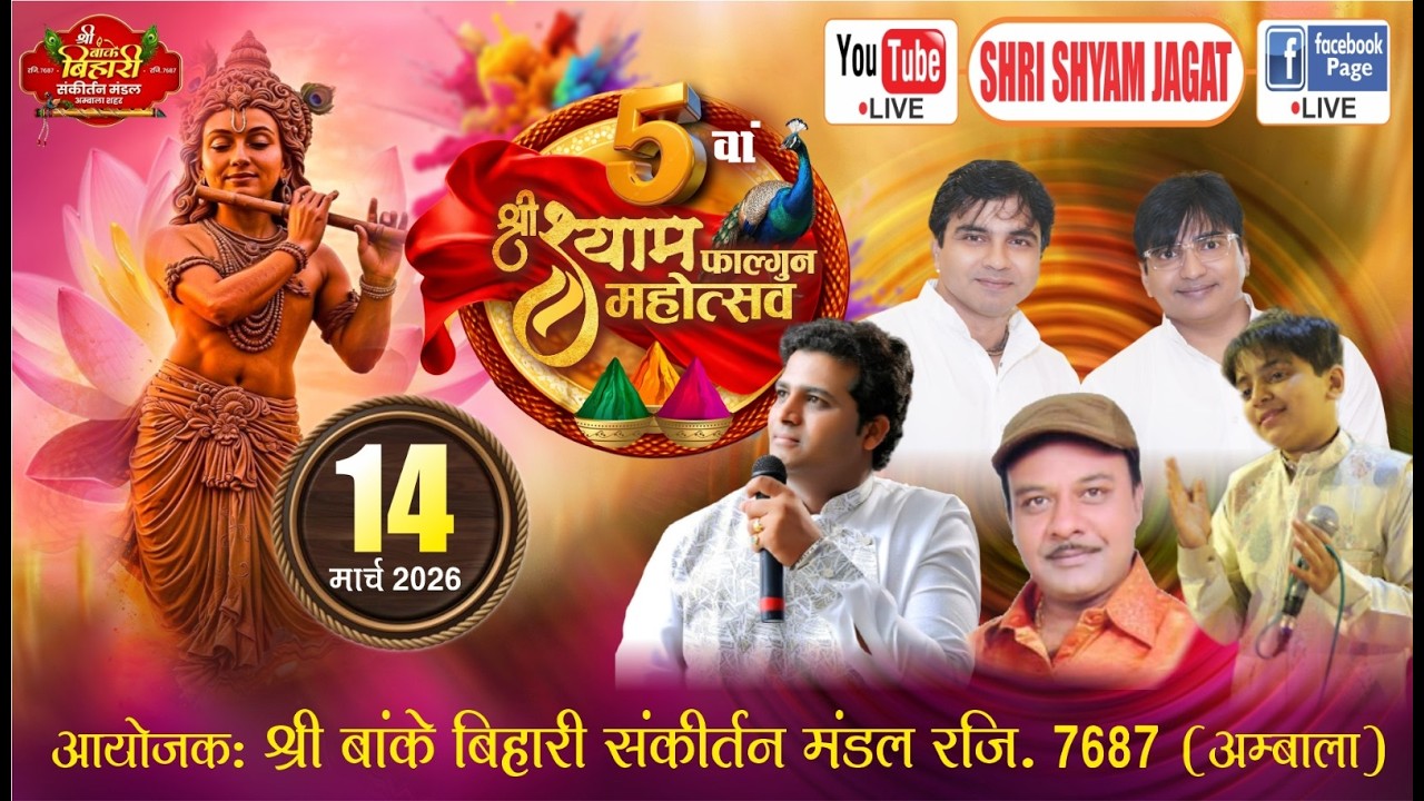 Live : 5वाँ श्री श्याम फाल्गुन महोत्सव ! आयोजक : श्री बाँके बिहारी संकीर्तन मंडल, (अम्बाला)