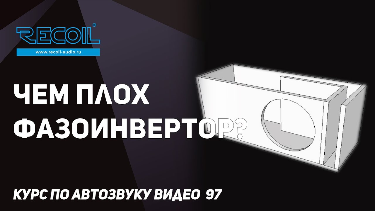 Недостатки фазоинверторного оформления в автомобиле!