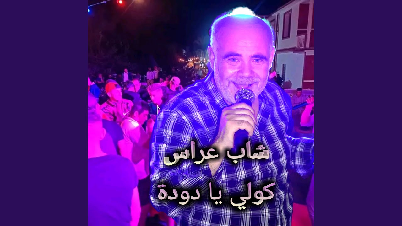 كولي يا دودة